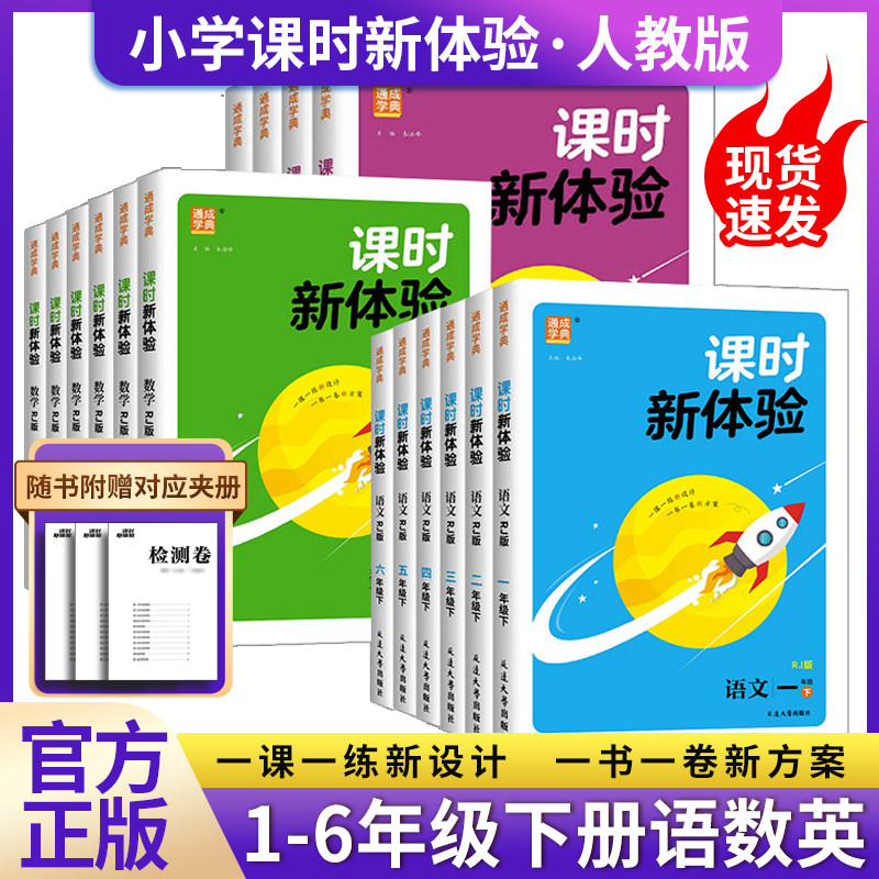 2026春通城学典课时新体验一二三四五六年级上下册语文数学英语人教苏教版北师版小学生同步教材一课一练测试卷期中期末复习作业本