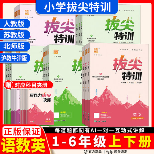 小学拔尖特训语文数学英语