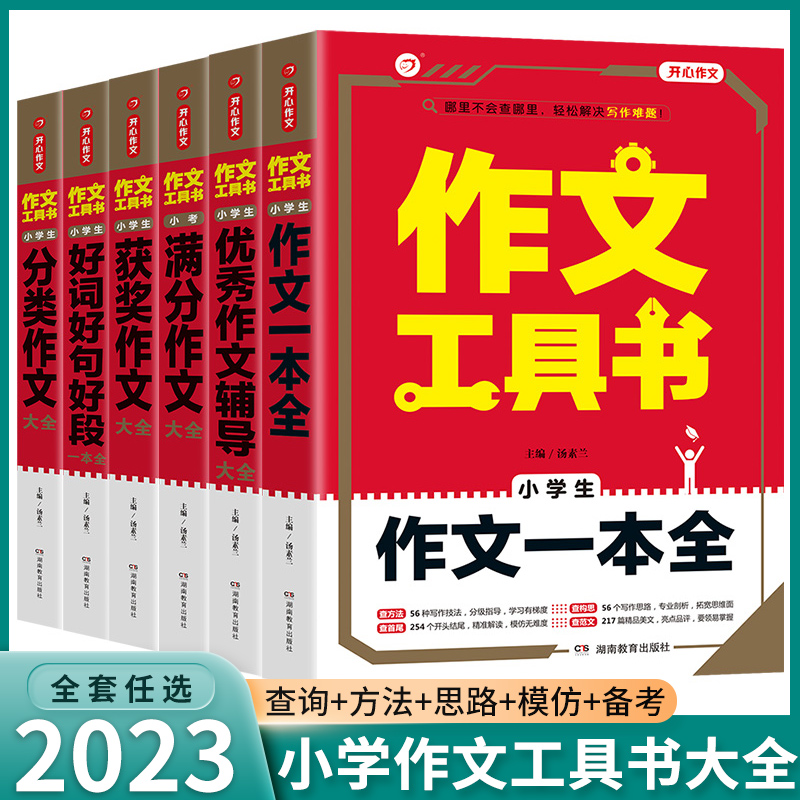 2023新版小学生作文工具书