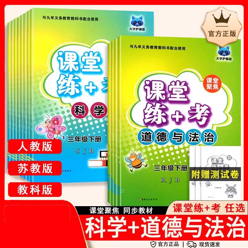 课堂聚焦练+考三四五六年级下册科学苏教教科版道德与法治人教版教材同步期中期末测试卷练习册专项训练名校作业本