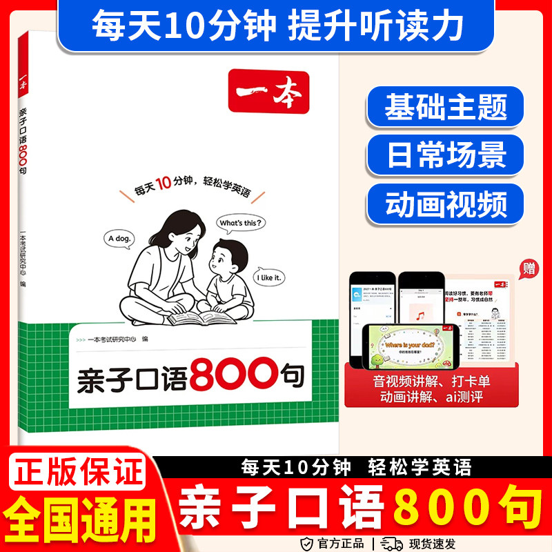 2026一本亲子口语800句小学一二三四五六年级英语口语日常对话短语趣味扩句每日晨读零基础入门少儿英语口语启蒙教材每日一练