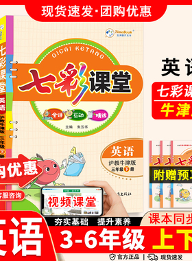 2026春七彩课堂英语沪教牛津版三年级四年级五六年级上下册英语NJ课堂笔记小学生3456英语同步教材全解讲解课前预复习资料书学霸