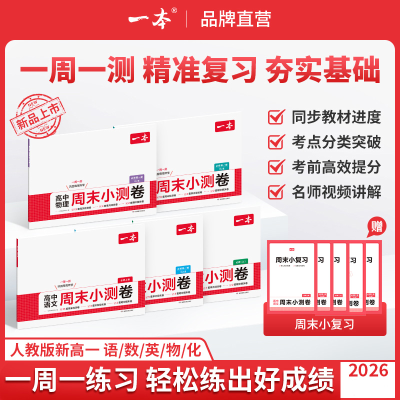 一本【周末小测卷】2026高一语数英物化人教版同步试卷配视频讲解