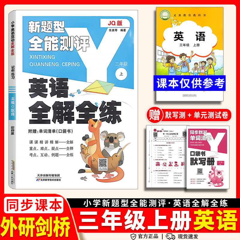 26秋小学英语全解全练沪教牛津版剑桥版三上册同步教材试卷词汇解读课文重难点单元检测基础培优课堂笔记武汉晋中适用 - 实物图