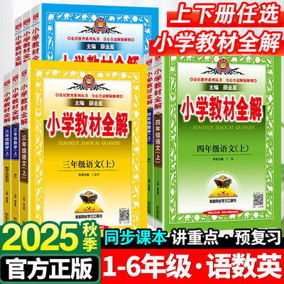 2025秋小学教材全解一年级二年级三四五六年级上册语文数学人教苏教版英语沪教牛津版科学教科版同步讲解练习全解全练