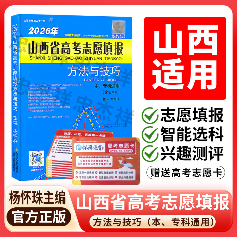 2026年山西省高考志愿填报方法与技巧本科专科通用含艺术类山西考生填报高考志愿的工具书
