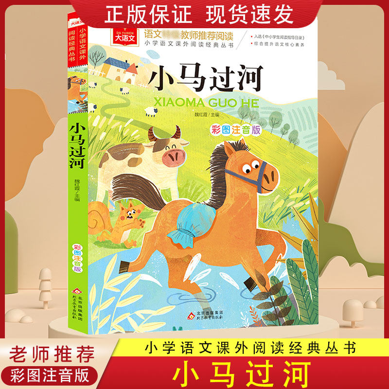 小马过河 彩图注音版 儿童文学 快乐读书吧 一二三年级课外阅读书少儿名著童话故事书大语文系列儿童文学小学语文课外阅读经典丛书