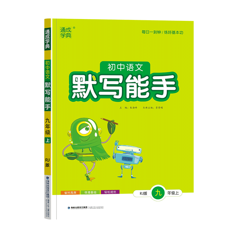 25秋语文默写能手 九年级上册人教版RJ教材初三9年级同步练习册初中三年级单元期中末基础检测练习题高分突破主题学习丛书学