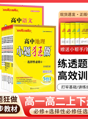 2026小题狂做高中必修一二人教版R教材同步练习册选择性必修一必修二三高考基础巅峰篇语文英语数物化生历地政高中一二三年级适用