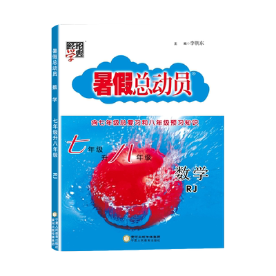 25秋初中暑假总动员七升八年级数学人教版RJ初中生7年级升8上暑期提优作业本衔接教材总复习专题强化训练基础知识预习复习练习册