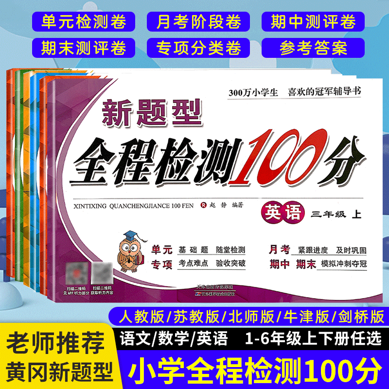 新题型全程检测100分英语试卷三四五六年级上册沪教牛津版NJ语文数学英语人教版一二年级同步教材单课本单元期末复习冲刺100分试卷 书籍/杂志/报纸 小学教辅 原图主图