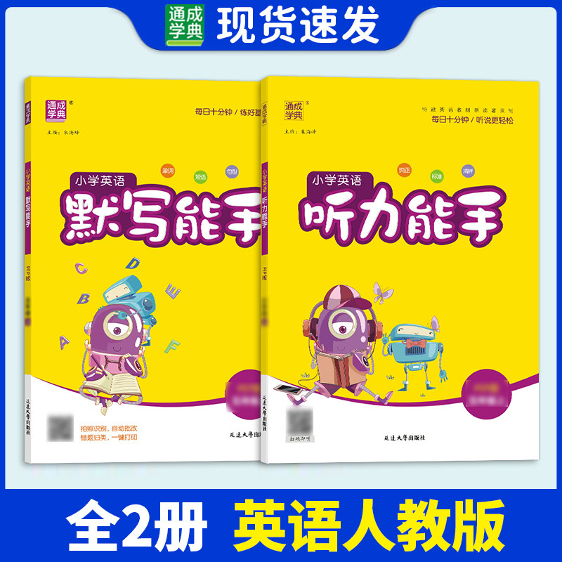 英语听力默写能手人教版小学生三四五六年级上下册同步教材强化训练基础知识点汇总手册单词短语句型单元期中期末检测练习