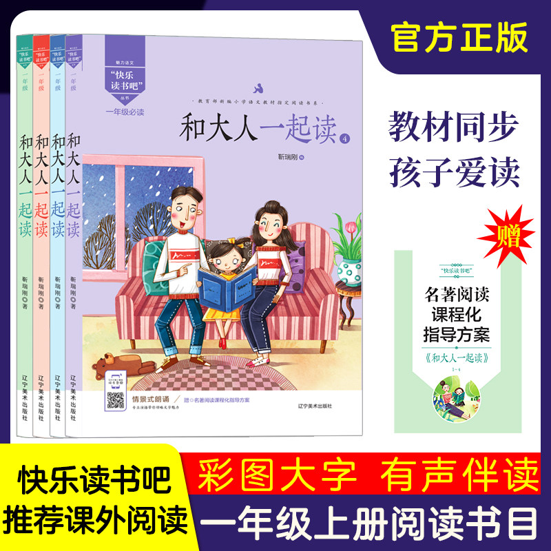 快乐读书吧一年级上册全套四本和大人一起读一年级上学期课外阅读书籍魅力语文人教版小学诗歌儿童文学正版小学课外阅读经典名著
