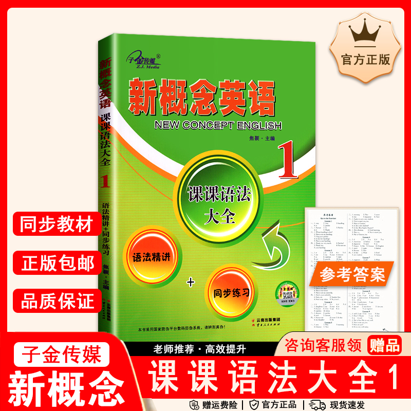 子金传媒新概念英语课课语法大全