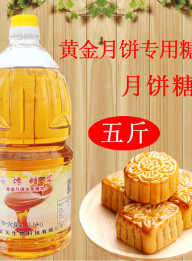 5斤广式月饼转化糖浆 无蔗糖低糖月饼糖浆金黄色家用烘焙糖浆蔗糖
