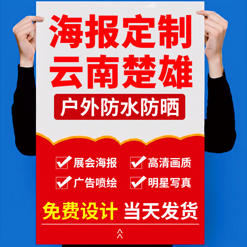 云南楚雄海报设计写真背胶定制作展架墙贴纸打印刷喷绘不干胶宣传