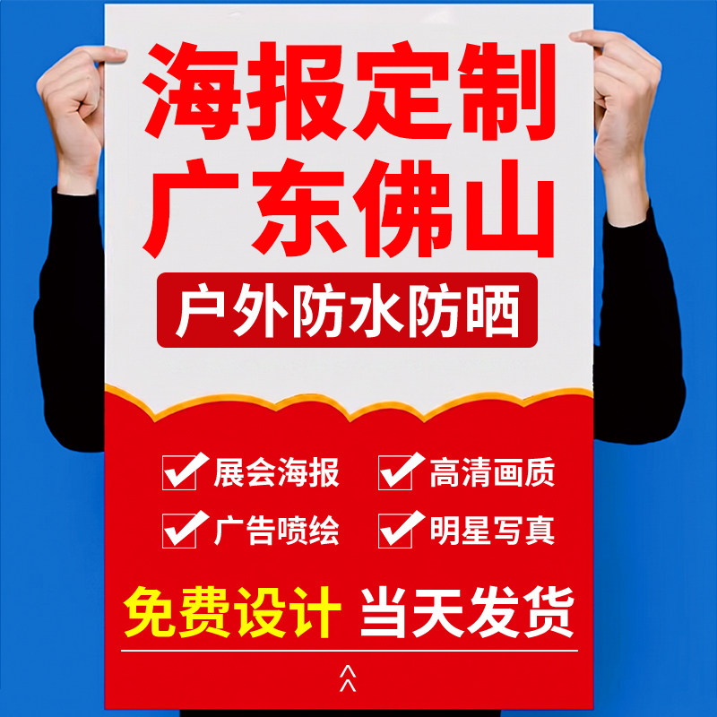 广东佛山海报设计写真背胶定制作展架墙贴纸打印刷喷绘不干胶宣传