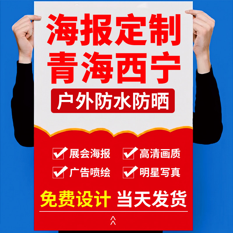 青海西宁海报设计写真背胶定制作展架墙贴纸打印刷喷绘不干胶宣传