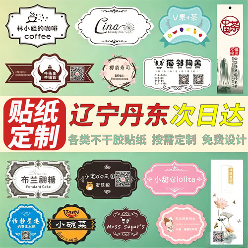 辽宁丹东不干胶贴纸定制小广告定做二维码商标Logo合格证透明标签