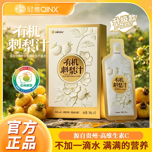 轻羡有机刺梨原汁维C益生元