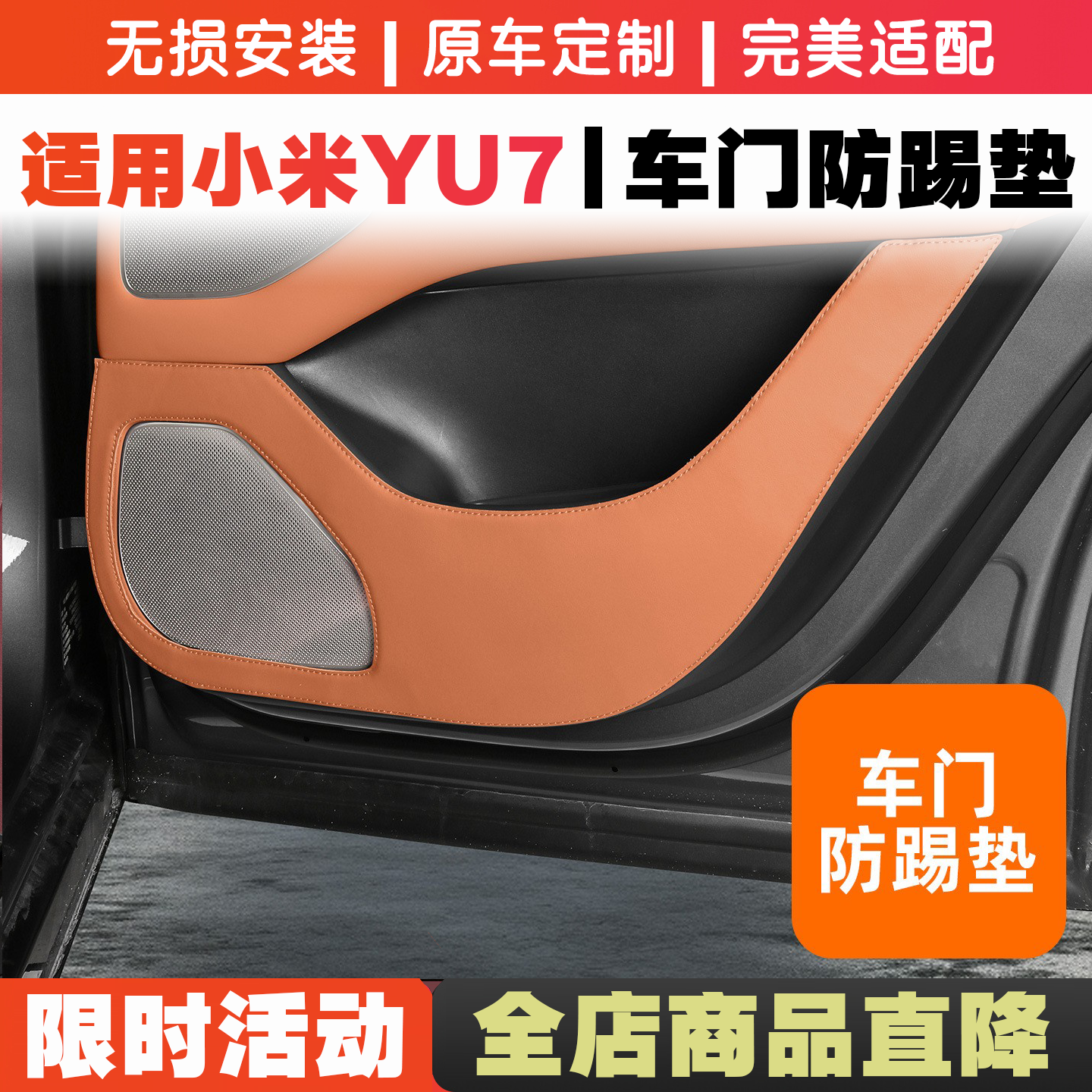 适用于小米YU7车门防踢垫纳帕皮内饰门板防护防脏保护贴配件用品