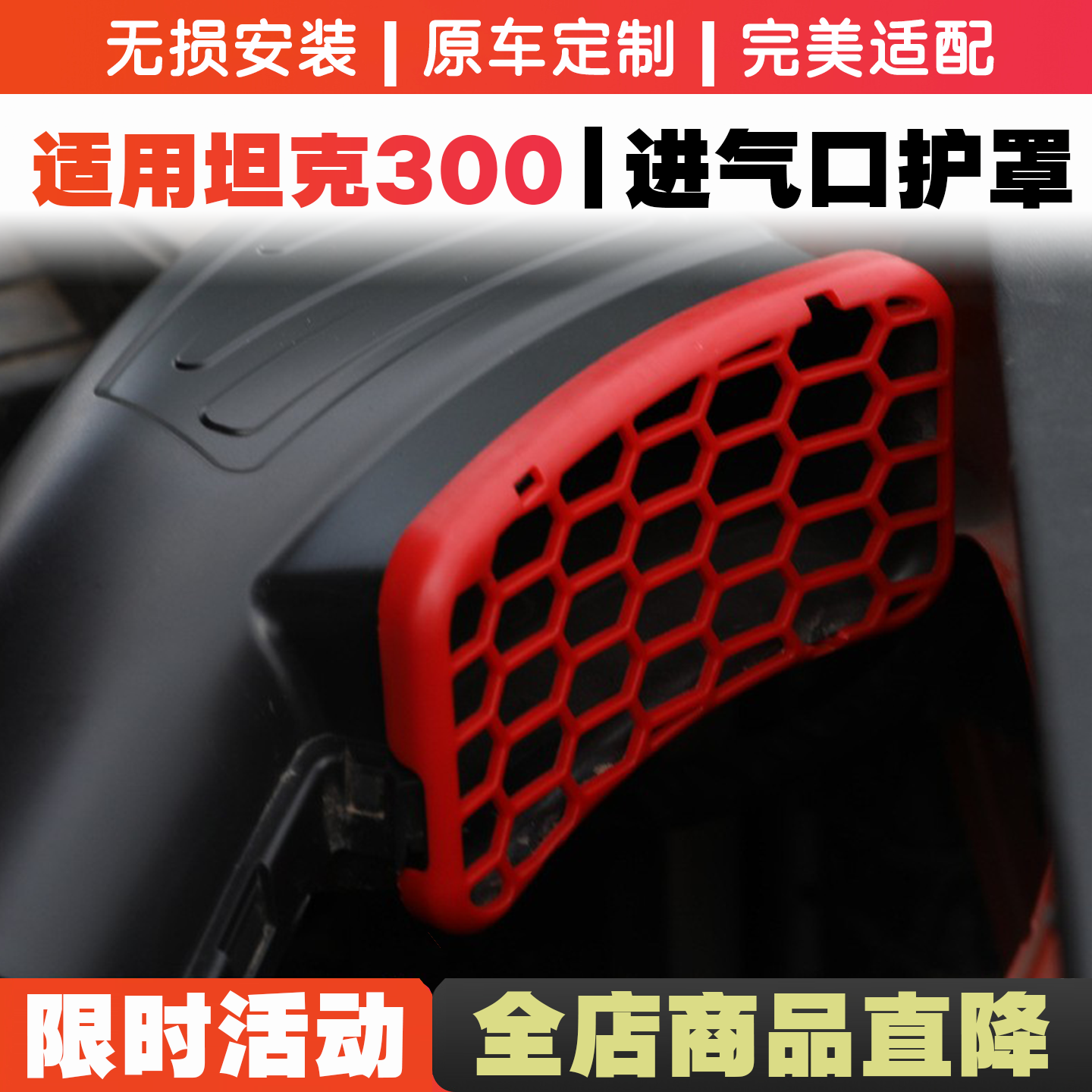 适用坦克300进气口防堵罩进风口防鼠罩防虫网改装发动机防尘网盖