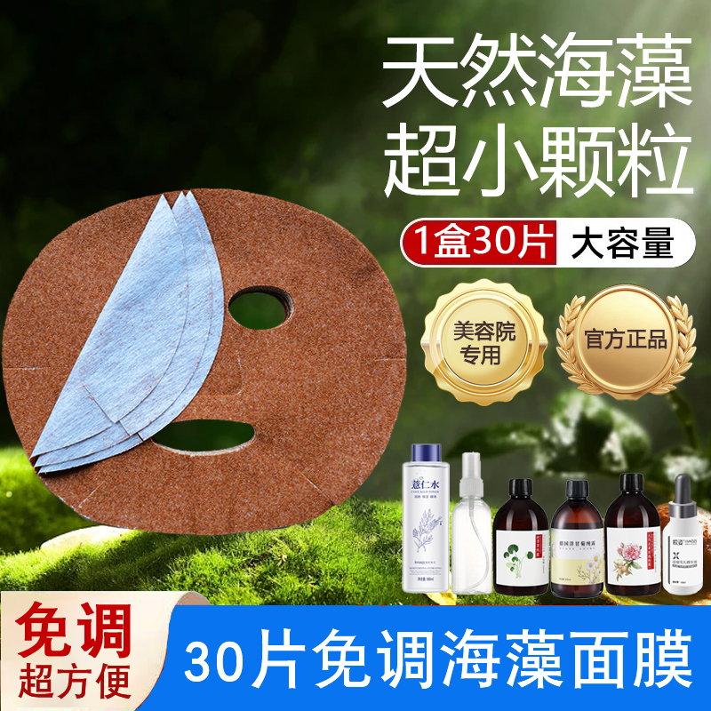 5A级纯天然海藻面膜30片