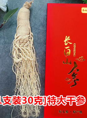 【正宗高年长白山人参】煲汤泡酒老干参东北特产白参高档礼盒送礼
