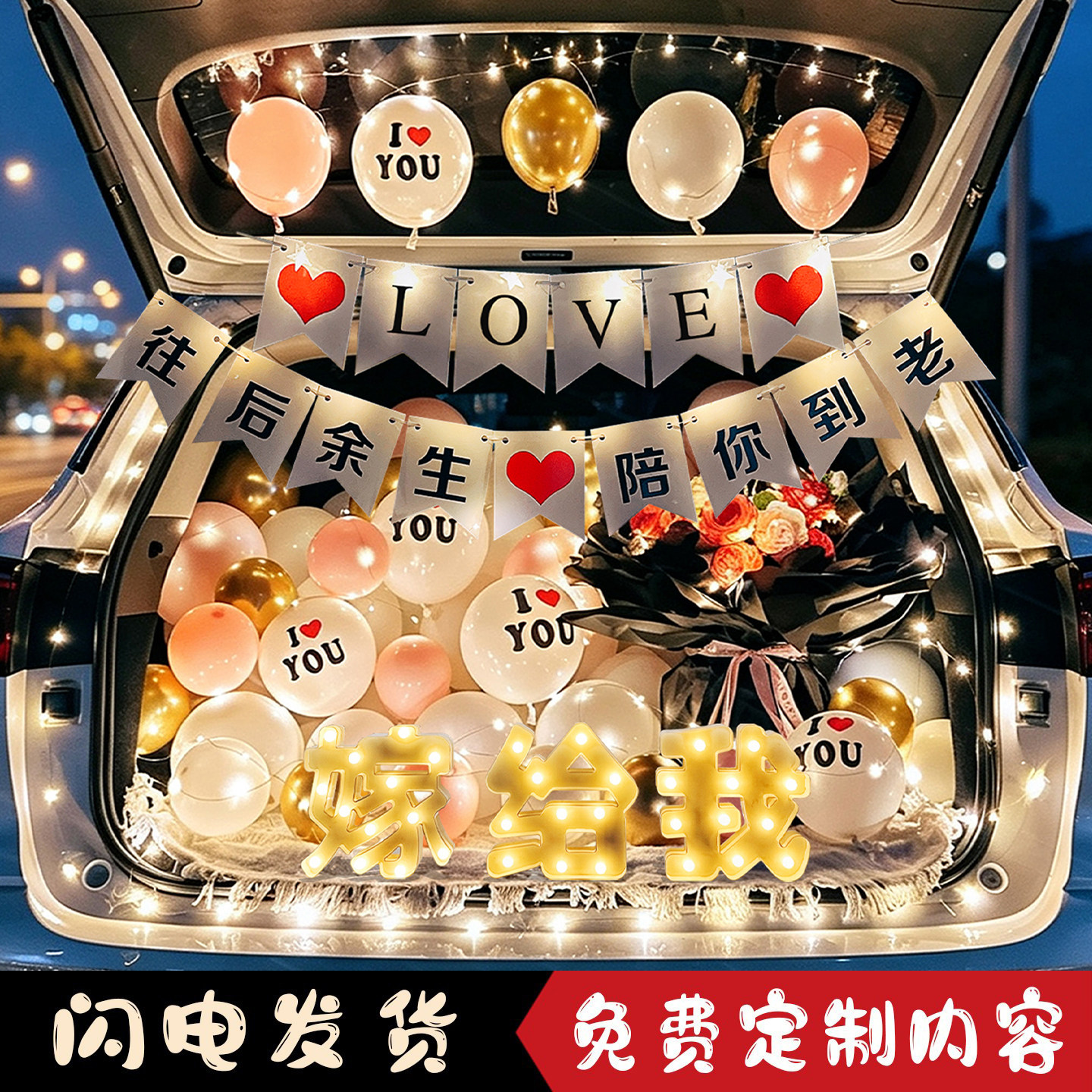 汽车后备箱惊喜布置浪漫成人生日装饰求婚表白女朋友车尾箱布置