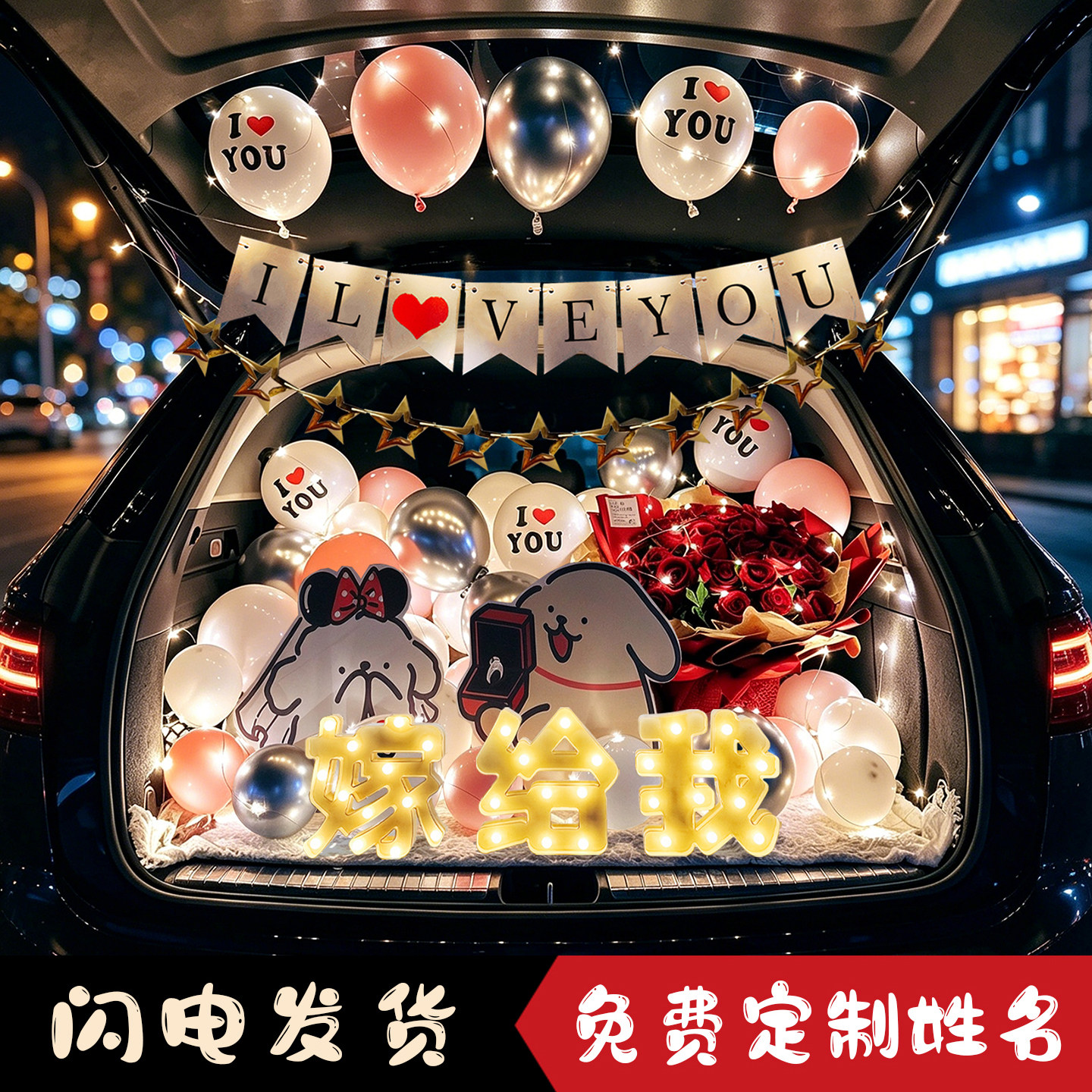 汽车后备箱惊喜布置浪漫成人生日装饰求婚表白女朋友车尾箱布置