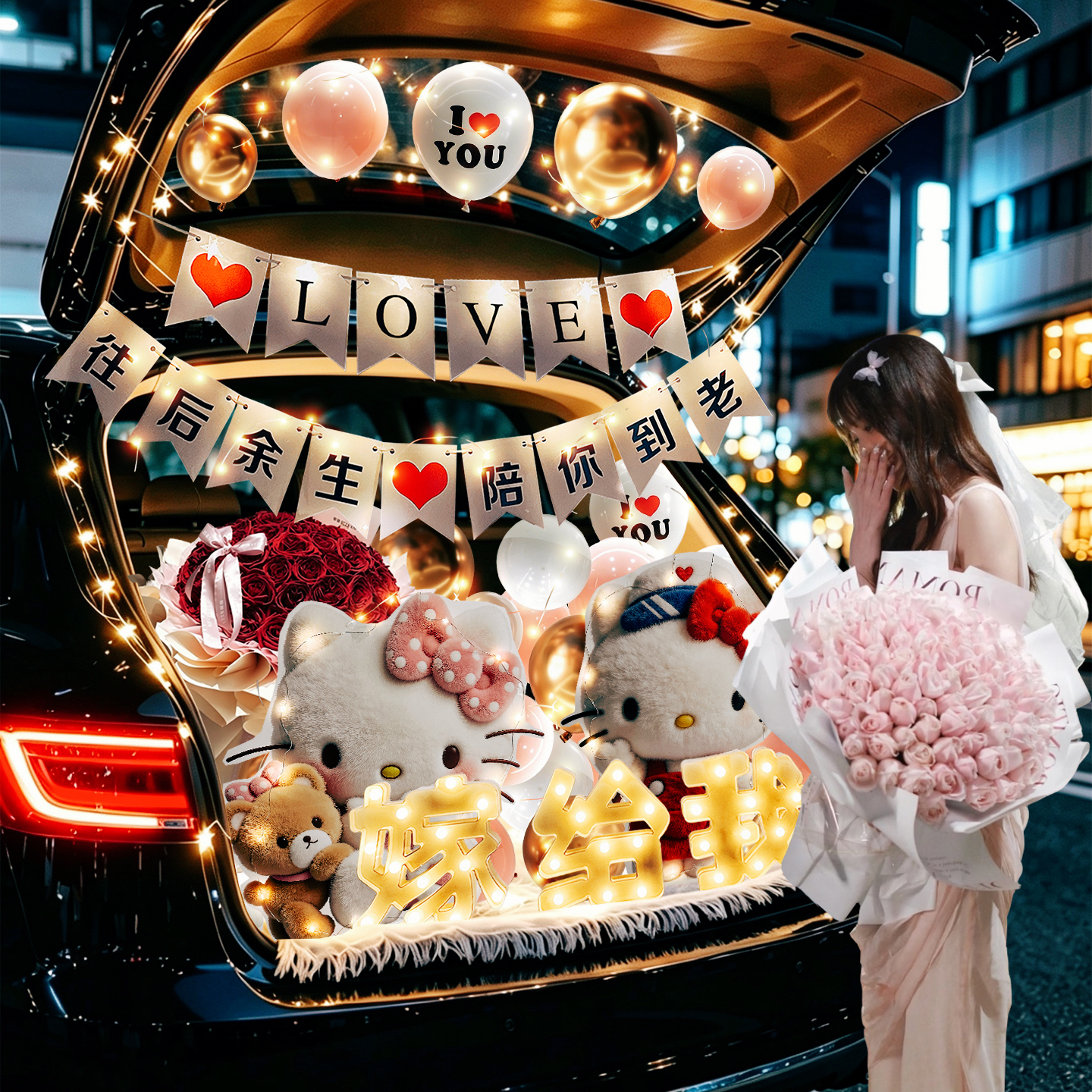 表白求婚哈喽KT猫后备箱布置