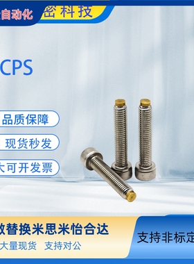 米思米不锈钢内六角型 镶铜止动螺栓 防滑缓冲螺丝 CBCPS Ｍ3 4　