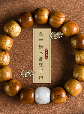 正宗金丝楠木手串男小叶桢阴沉木佛珠盘玩文玩糯冰翡翠手链女情侣