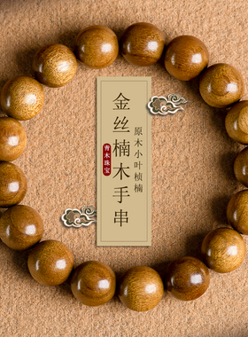 天然金丝楠木小叶祯楠手串男民族风文玩念珠佛珠檀香木手链女情侣