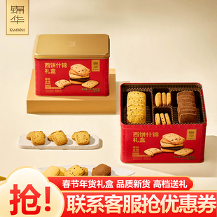 锦华西饼什锦礼盒551g休闲零食大礼包办公室伴手礼 包邮 顺丰