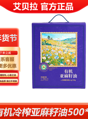 艾贝拉有机冷榨亚麻籽油礼盒500ml*2低温冷榨食用油年货福利礼品