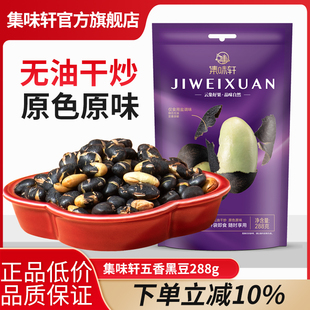 集味轩五香黑豆288g坚果炒货休闲零食袋装