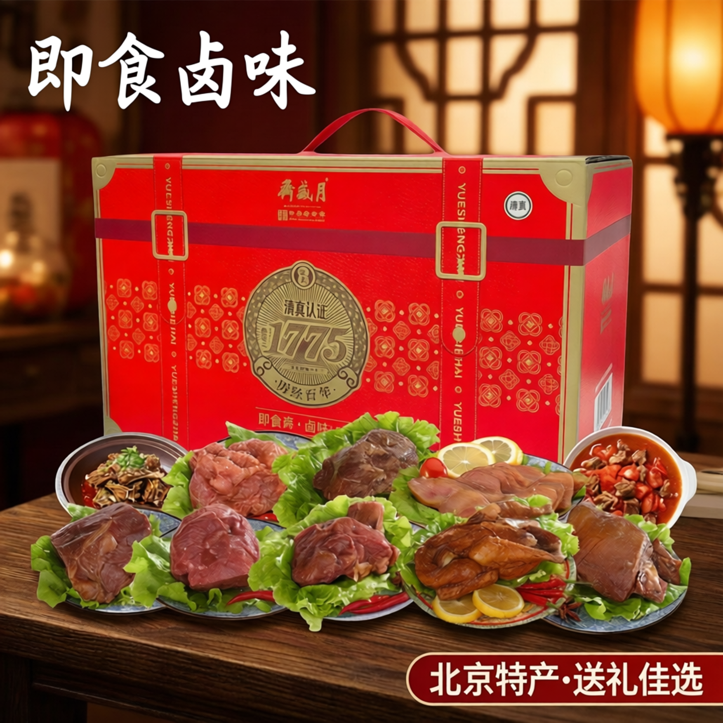 月盛斋酱牛羊肉熟食礼盒清真即食卤牛肉卤味送礼走亲戚北京特产