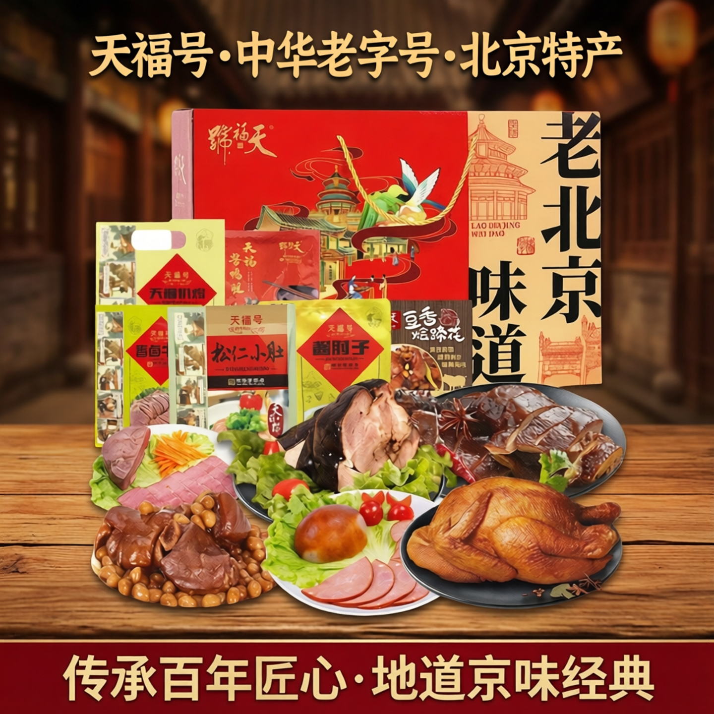 天福号熟食礼盒酱肘子牛肉北京特产老字号春节年货送礼员工福利