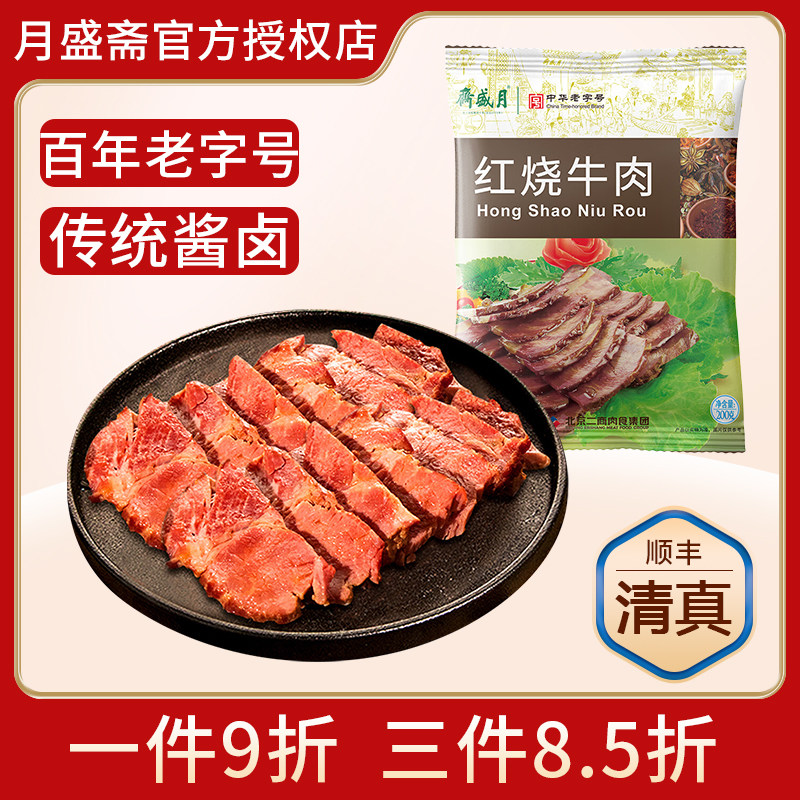 月盛斋红烧牛肉袋装200g清真熟食即食卤味零食北京特产老字号送礼,水产肉类/新鲜蔬果/熟食,卤牛肉/牛肉类熟食,淘宝优惠券,粉丝福利购,淘宝优惠卷