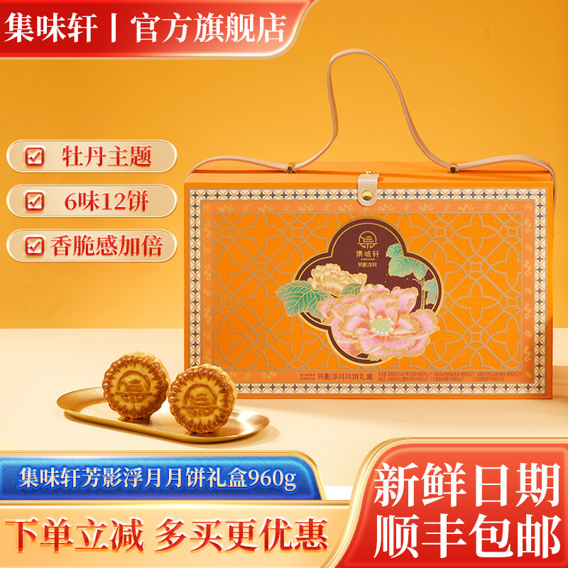 集味轩坚果月饼礼盒芳影浮月960g奶酥皮中秋节员工福利送礼团购