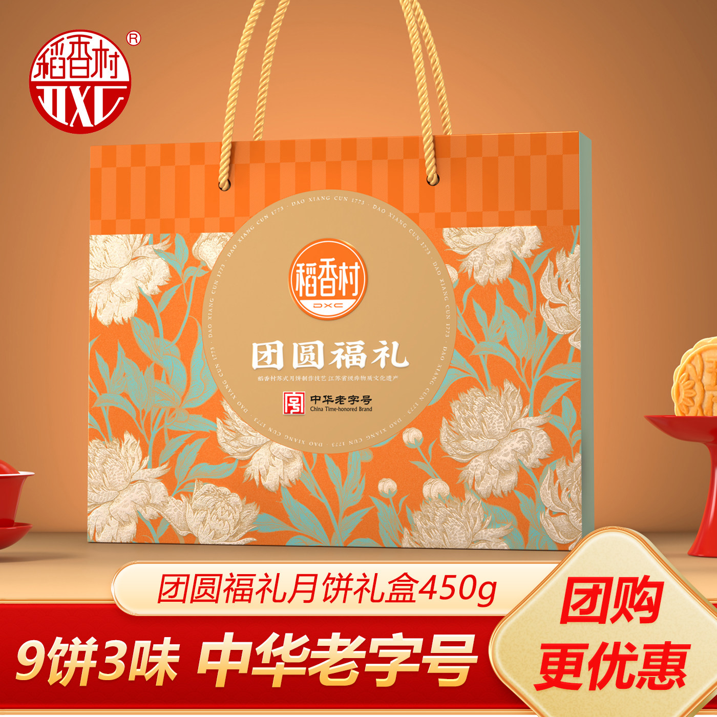 稻香村月饼礼盒团圆福礼450g五仁豆沙多口味中秋节员工福利送礼
