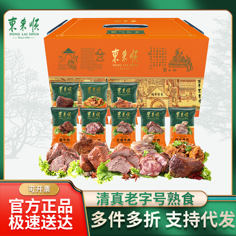 东来顺清真五香清香牛肉羊头熟食礼盒老字号送礼紫气东来2250g