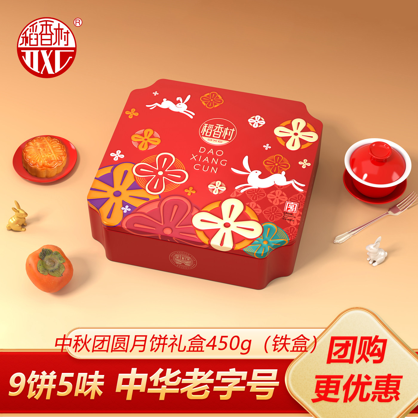 稻香村中秋月饼礼盒中秋团圆铁盒传统五仁蛋黄莲蓉中秋节送礼