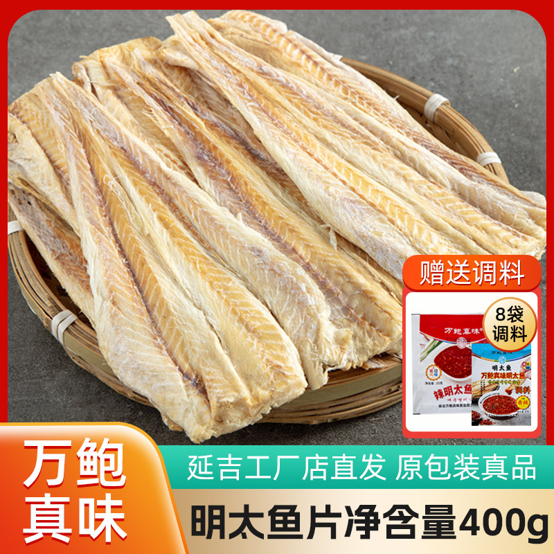 【万鲍真味明太鱼批发部】【延边特产明太鱼干去皮 硬-宣片半硬片