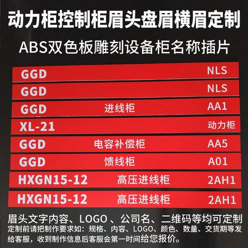 双色板雕刻XL-21GGD动力柜眉头