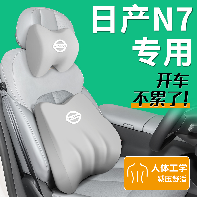 东风日产N7专用头枕腰靠座椅靠枕坐垫护颈枕汽车配件用品改装大全