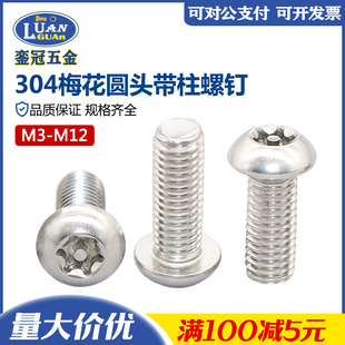 M12 304不锈钢梅花圆头带柱螺钉盘头防拆带针螺丝316防盗螺栓M2M3