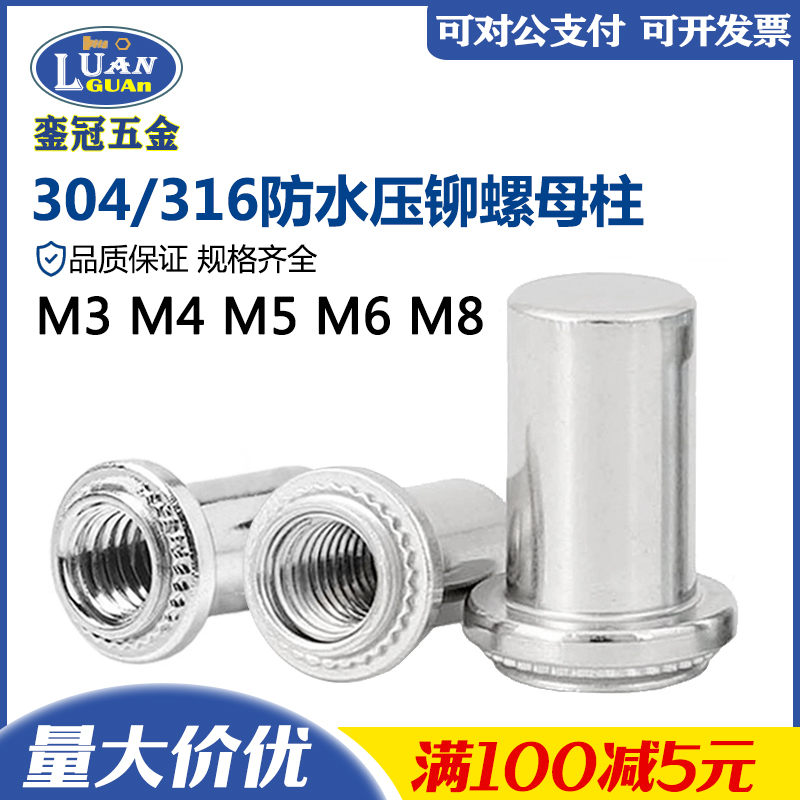 304防水压铆螺母柱螺母柱