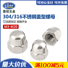 304/316不锈钢国标德标DIN1587正/反/细左牙盖型螺母装饰遮丑盖帽